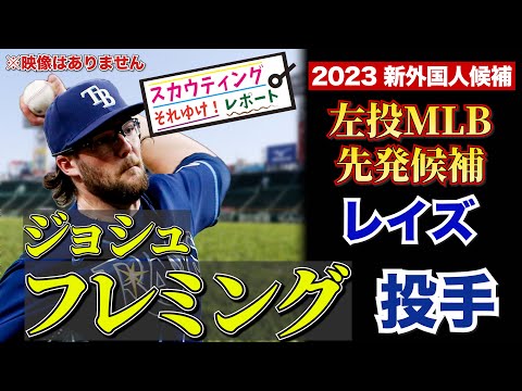 【阪神タイガース】新外国人 調査レポート2023 阪神はよ外人ピッチャー獲ってぇやぁ ジョシュ・フレミング投手 Josh Fleming