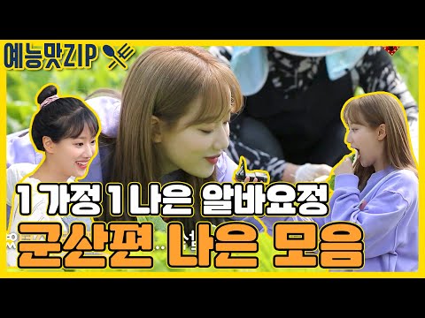 알바요정 <strong>나은이</strong> 모음2 [예능맛ZIP/ 맛남의 광장_Delicious Rendezvous]