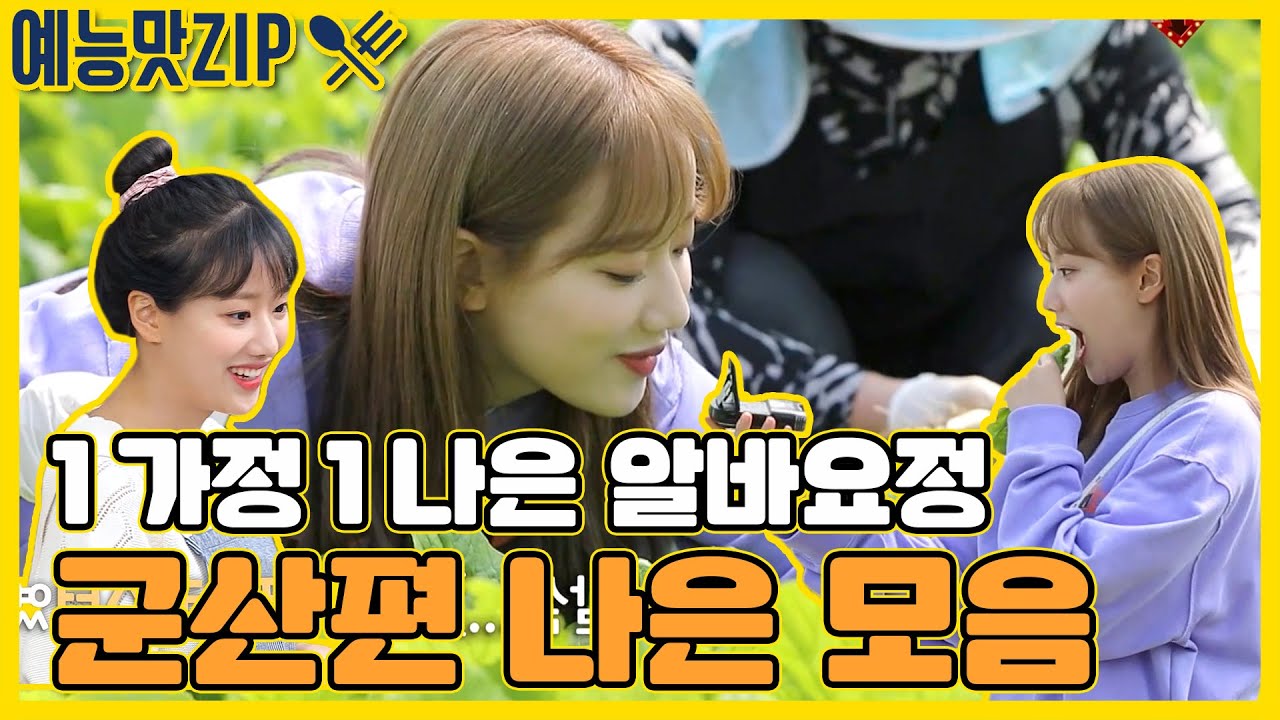 1가정 1나은 보급이 시급합니다! 알바요정 나은이 모음2 [예능맛ZIP/ 맛남의 광장_Delicious Rendezvous]