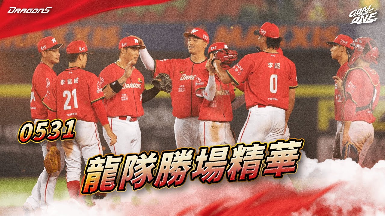 【2025球賽】05/31 龍隊勝場精華