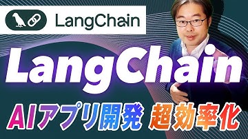 LangChain入門！AIアプリ開発を超効率化しよう！AIエンジニア入門
