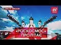 Штатний священик "Роскосмосу", Вєсті Кремля, 13 березня 2019