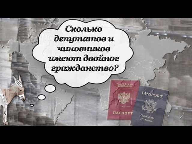 Сколько депутатов и чиновников имеют двойное гражданство? | Уши машут ослом (69)