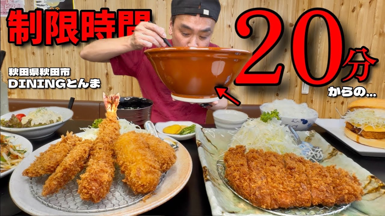 【大食い】制限時間20分！完全固形短時間チャレンジの後の1人おつかれ会が最高すぎた！！〜DININGとんまさん〜【大胃王】【秋田県】