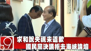 求和說央視未道歉 國民黨決議拒去海峽論壇@InternationalNewsEBC