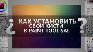 Как установить свои кисти в Paint Tool SAI