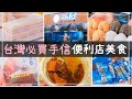 【台灣自由行】 台灣必買手信 | 便利店美食 | 南門市場手信 (一)