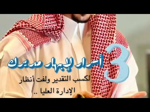 كيف تبهر مديرك محمد الخالدي