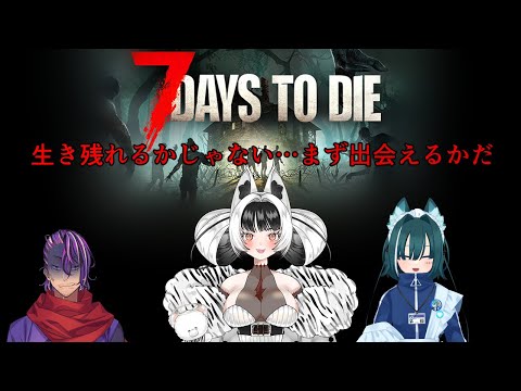 【7DaystoDie】まず出会えるかが問題【コラボ】【Vtuber】