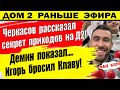 Дом 2 новости 23 января. Черкасов рассказал секрет