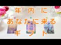 358.@Vivianleading 【✨神回あり✨】年内に来るギフト👼素晴らしいプレゼント✨タロットリーディング🧡