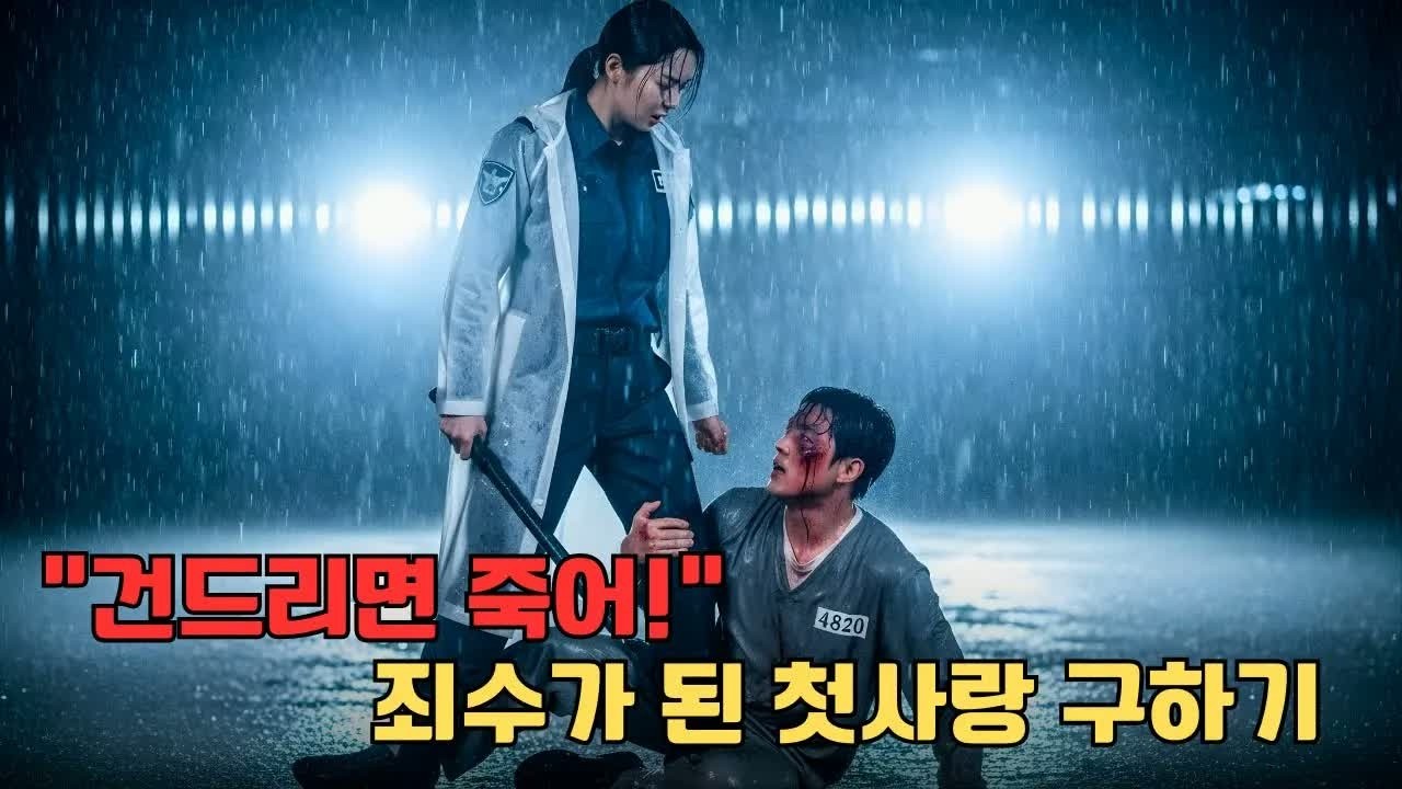 “내 구역에서 건드리면 죽어”라던 조폭들 앞에 나타난 의문의 여교도관… 죄수가 된 전 남친을 지키는 그녀의 충격적인 진짜 정체