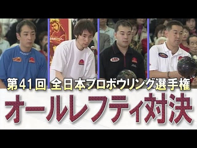 900男登場】第37回 全日本プロボウリング選手権大会 決勝ステップ