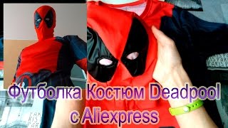 Футболка костюм Дэдпула Купить | Заказать | Обзор | Цена Deadpool t-short buy review(Покупал ЗДЕСЬ: http://ali.pub/ozevx AliExpress: http://ali.pub/ozevx ✓ Заказать через KITAIVEL: http://kitaivel.ru/ Экономия на покупках..., 2016-07-04T09:58:15.000Z)