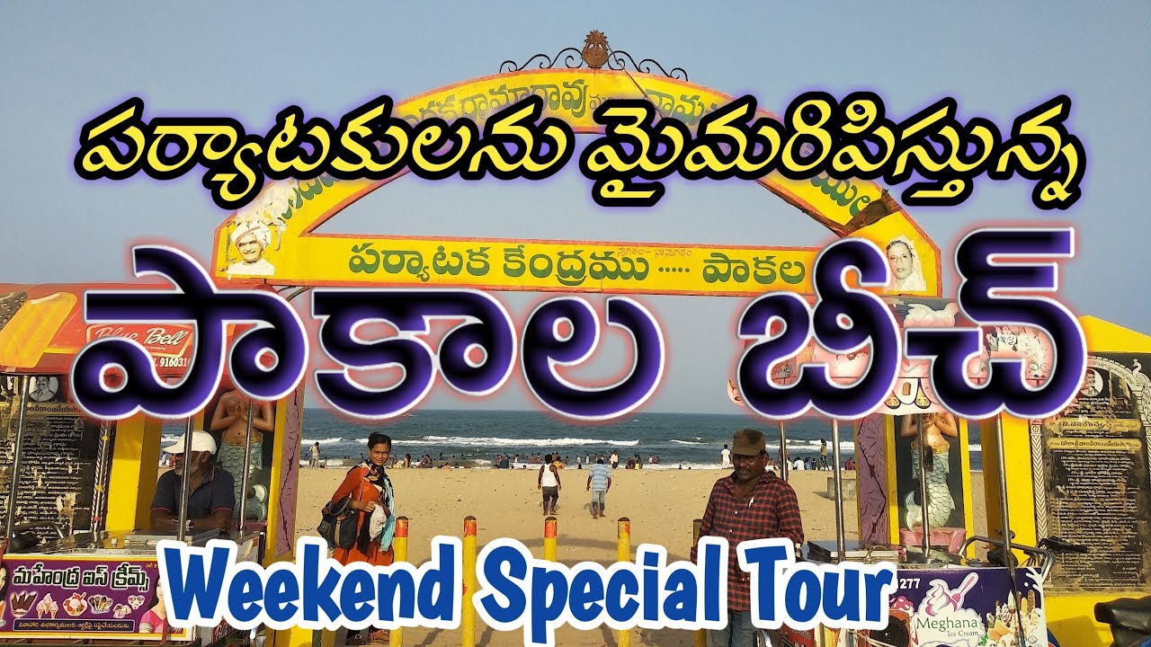 Pakala beach || Singarayakonda Prakasam Dist