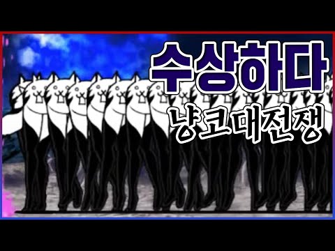수상할정도로 세뇌된 다리...100% 열파 개개사사기기...? 【냥코대전쟁】