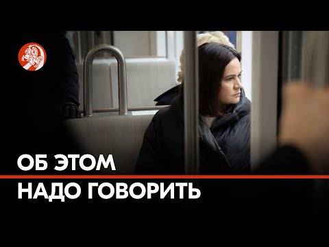 Тихановская: «8 марта – повод для того, чтобы громко заявить: насилие недопустимо»