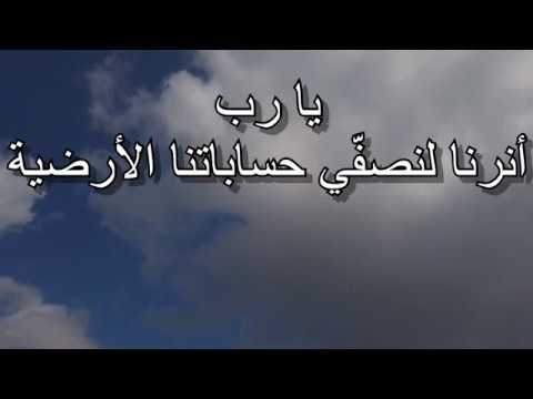 يا رب أنرنا لنصف ي حساباتنا الأرضية 
