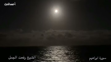سورة ابراهيم تلاوة نادرة قمة في الخشوع للقارئ الشيخ رفعت الجمل من التسجيلات النادرة