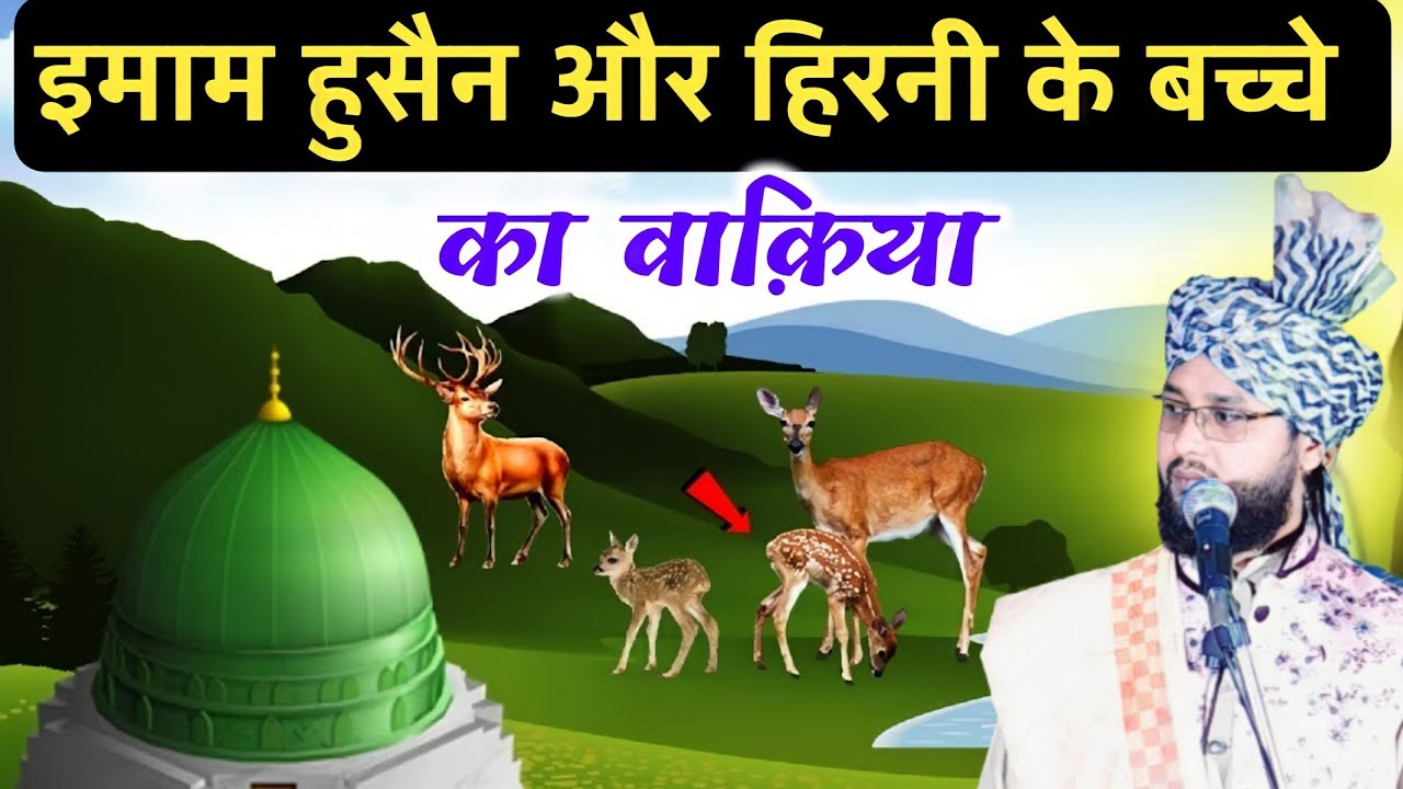 Hazrat Imam Husain Aor Hirni Ke Bachche Ka Pyara Waqia, By Molana Imtiyaz Barkati