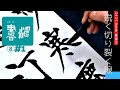 【書道楷書】鋭く切り裂く線！＜書濤2021 8月号 解説①半紙＞