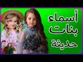 اسماء بنات حديثة اسماء بنات 2026 اسماء بنات راقية وجديدة