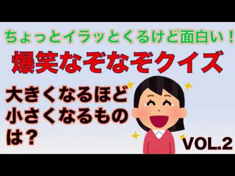 ちょっとイラッとくるけど面白い 爆笑なぞなぞクイズvol 2 Youtube