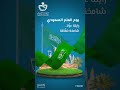 يوم العلم السعودي رمز الفخر والعزة 