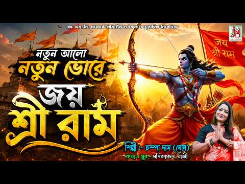 Natun Aalo Natun Bhore | Champa Das (Ghosh) | Ram Bhajan | JMD Bangla Bhaktigeeti