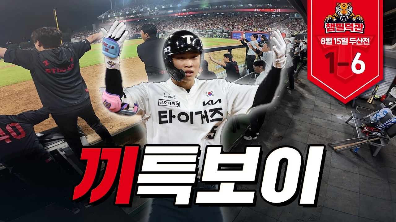 박재현 기습번트 + 3루 세잎에 환호하는 덕아웃!｜8월 15일 KIA vs 두산 [챔필덕관]