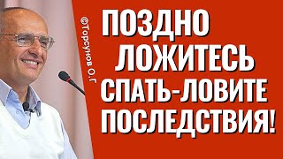 Последствия, если поздно ложиться спать! Торсунов лекции.