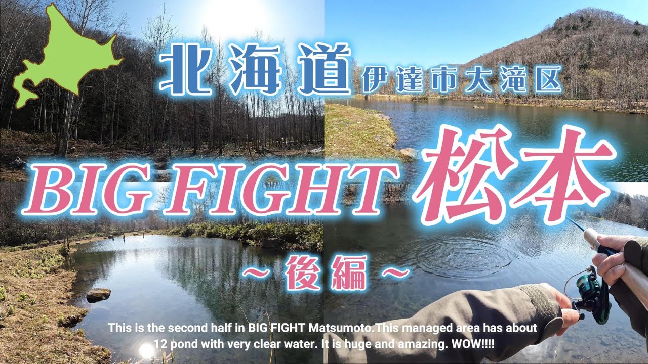 北海道 BIG FIGHT松本_後編【フライ＆ルアーフィッシング】