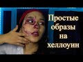 Простые образы на Halloween.