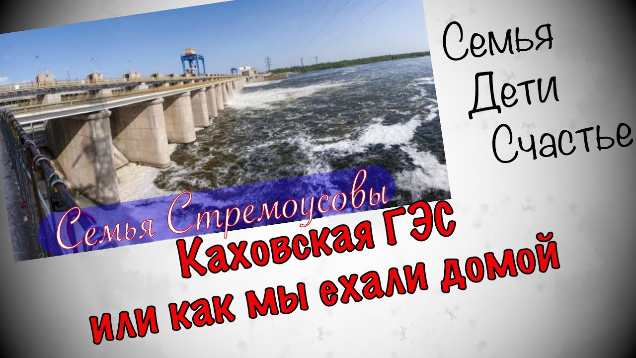 Каховская гэс киев