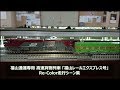 【Nゲージ】福山通運専用 高速貨物列車「福山レールエクスプレス号」Re-Color 走行シ…