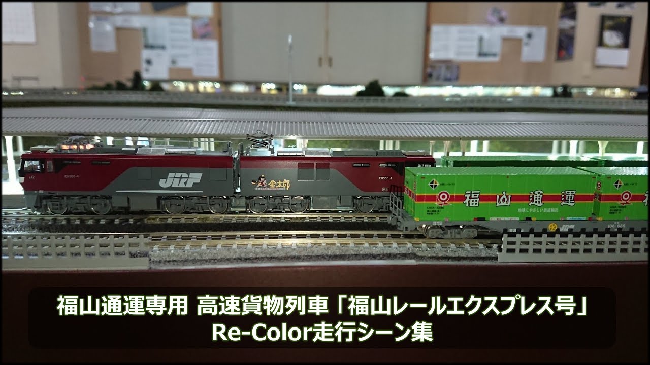 Nゲージ 福山通運専用 高速貨物列車 福山レールエクスプレス号 Re Color 走行シーン集 18 11 15 Youtube Nゲージ 福山通運専用 高速貨物列車 福山レールエクスプレス号 Re Color 走行シーン集 18 11 15 Youtube