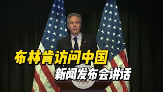 中文翻译｜国务卿安东尼·布林肯访问中国在新闻发布会上的讲话