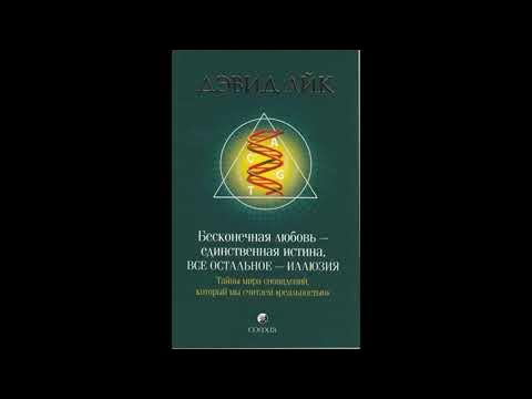 Дэвид айк бесконечная любовь единственная истина. Дэвид айк книги. Бесконечная любовь — единственная истина, всё остальное — иллюзия. Дэвид айк аудиокнига. Дэвид айк самый большой секрет.