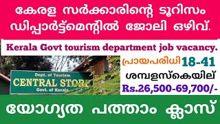 പത്താം ക്ലാസ് യോഗ്യത. കേരള സർക്കാരിന്റെ ടൂറിസം ഡിപ്പാർട്ട്മെന്റിൽ ഒഴിവ്. Kerala Govt tourism job.