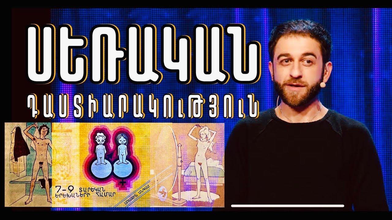 Women's Club 78 - STAND UP - Գոռ (Սեռական դաստիարակություն, Serakan dastiarakurtyun)