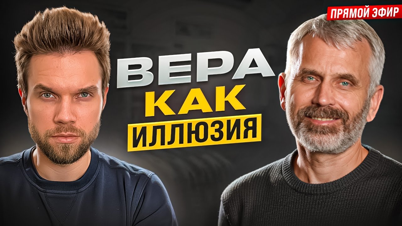 Что если твоя вера – лишь самовнушение? || Александр Лисичный