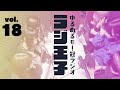 ゆるめるモ!のラジ王子第18回放送分(5/2)