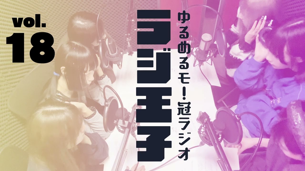 ゆるめるモ!のラジ王子第18回放送分(5/2)