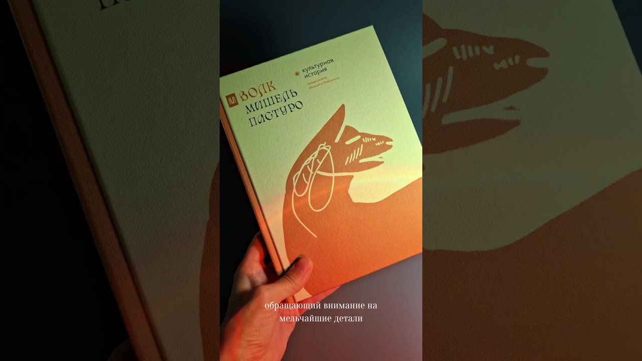 Мишель Пастуро. Волк