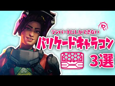 ランパートにしかできないバリケードキャラコン解説【APEXLEGENDS】