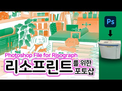 [Riso] 리소그라프 맡길 때 포토샵 이렇게만 하면 됩니다! How to Create Photoshop File for Risograph