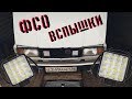 УСТАНОВКА ФСО ВСПЫШЕК НА ВАЗ КЛАССИКУ