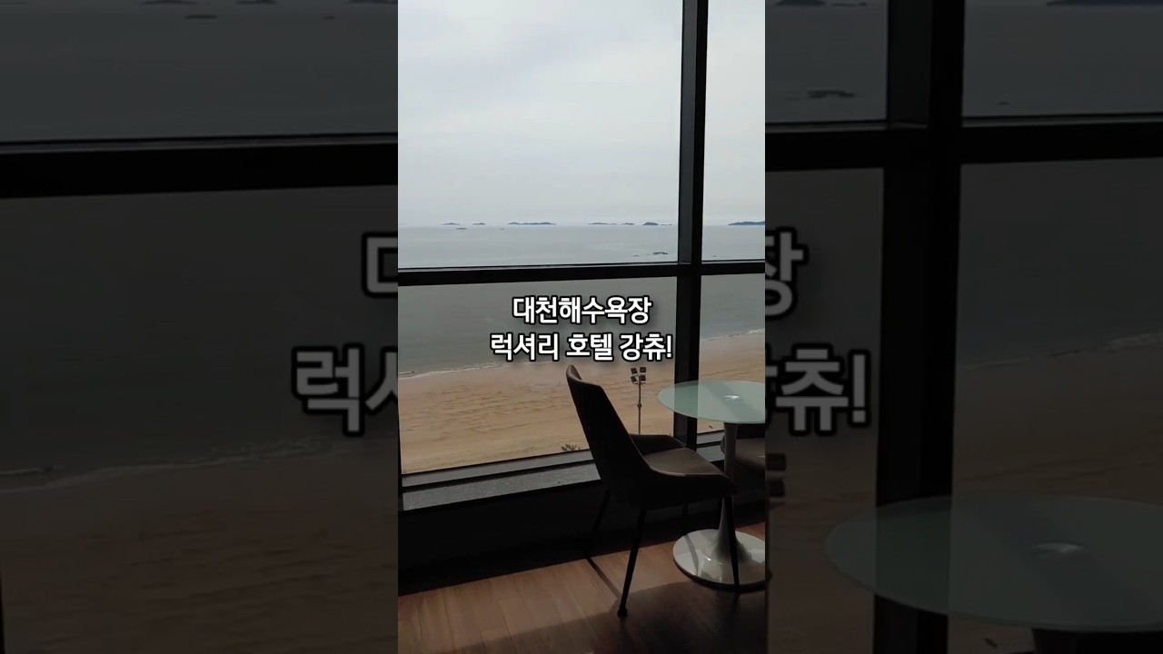 보령 대천해수욕장 4성급 바다뷰와 시설이 넘 좋은 호텔 쏠레르 #shorts