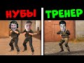 ЛЮСИК И ВЕЛЯ притворились НУБАМИ в STANDOFF 2 | ТРОЛЛИНГ ТРЕНЕРА СТАНДОФФ 2