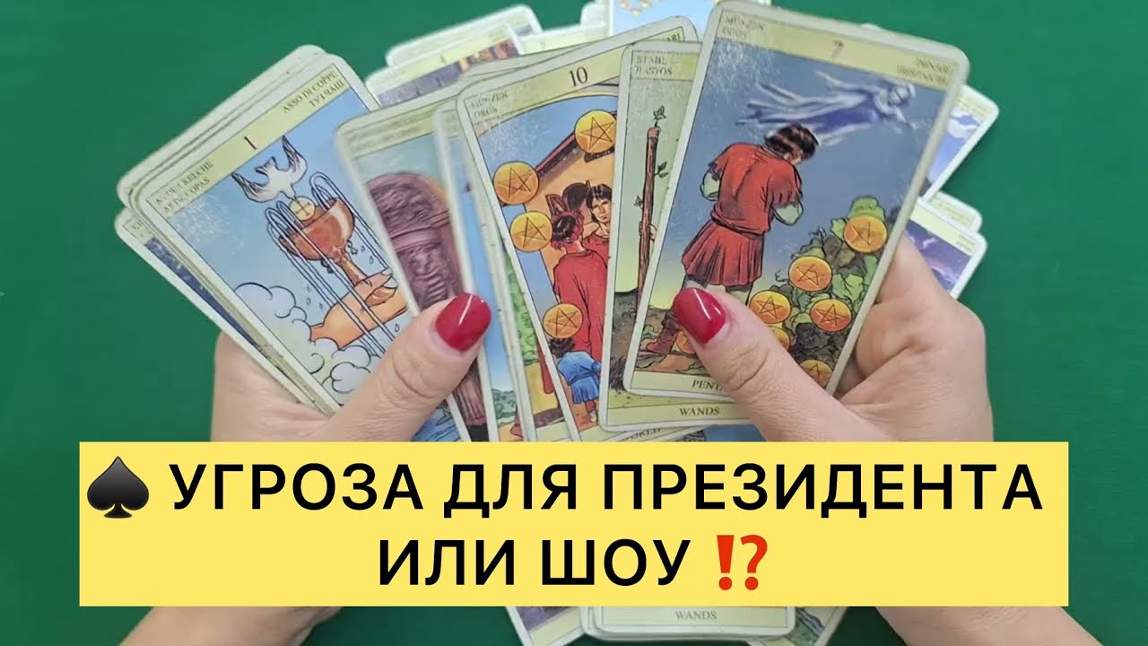 ♠️ УГРОЗА ДЛЯ ПРЕЗИДЕНТА ИЛИ ШОУ ⁉️